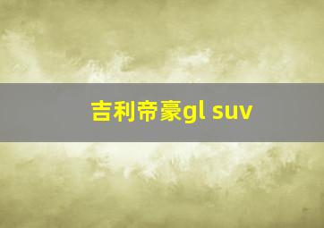 吉利帝豪gl suv